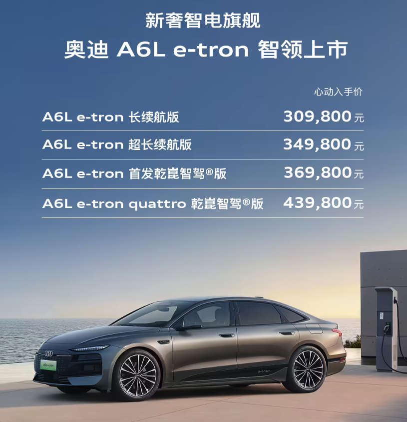30.98万起！一汽奥迪A6L e-tron今晚上市 815km续航+华为乾崑智驾拉满